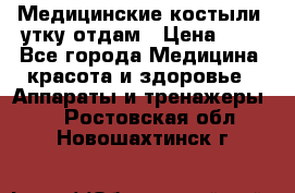 Медицинские костыли, утку отдам › Цена ­ 1 - Все города Медицина, красота и здоровье » Аппараты и тренажеры   . Ростовская обл.,Новошахтинск г.